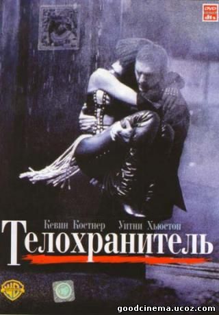 постер к фильму Телохранитель 