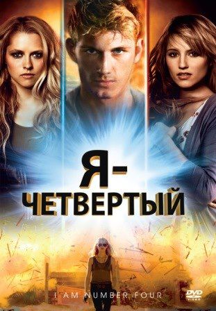 постер к фильму Я - четвертый