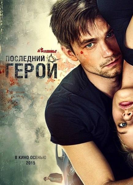 постер к фильму Неуловимые: Последний герой