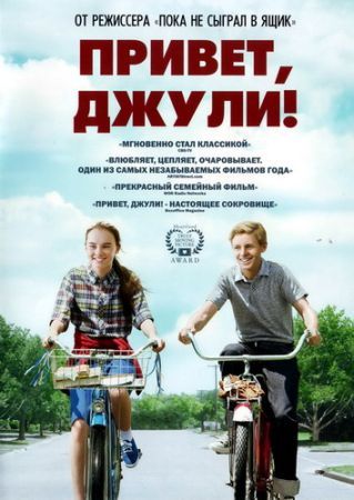 постер к фильму Привет, Джули 