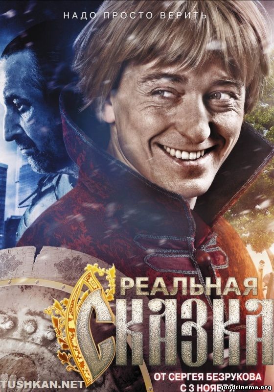 постер к фильму Реальная сказка