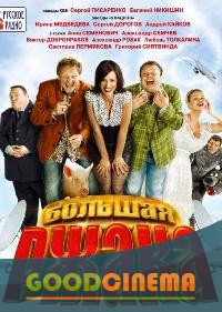 постер к фильму Большая ржака!