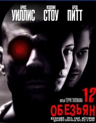 постер к фильму 12 обезьян 