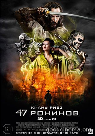 постер к фильму 47 ронинов 