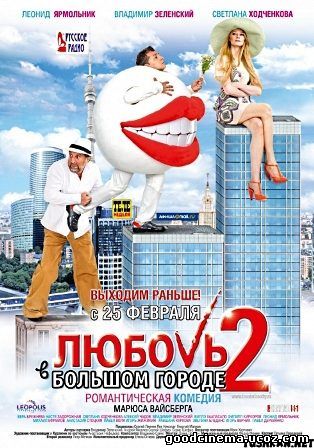 постер к фильму Любовь в большом городе 2 