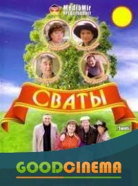 постер к фильму Сваты 2 сезон 1-2 серия