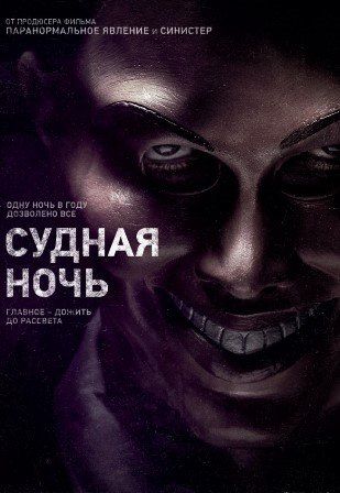 постер к фильму Судная ночь 