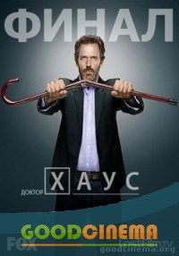 постер к фильму Доктор Хаус 8 сезон 1 - 22 серия