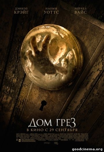 постер к фильму Дом грез 