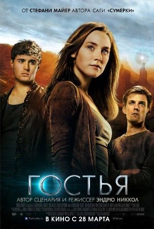 постер к фильму Гостья 