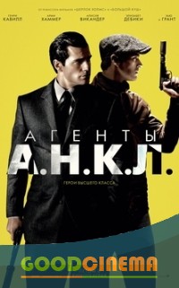 постер к фильму Агенты А.Н.К.Л.