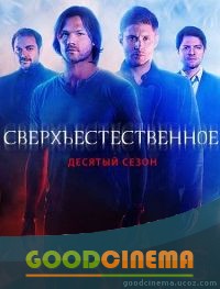 постер к фильму Сверхъестественное 10 сезон 1 - 23 серия