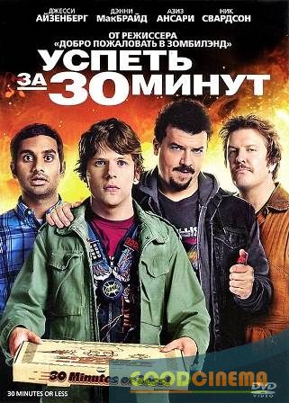 постер к фильму Успеть за 30 минут