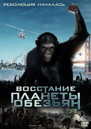 постер к фильму Восстание планеты обезьян