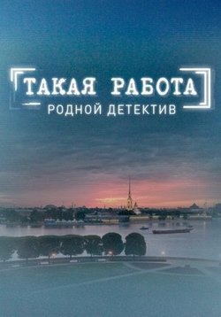 постер к фильму Такая работа 2 сезон 31 и 32 серия