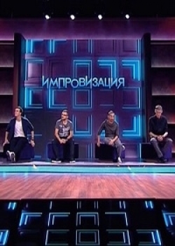 постер к фильму Импровизация 13 и 14 серия