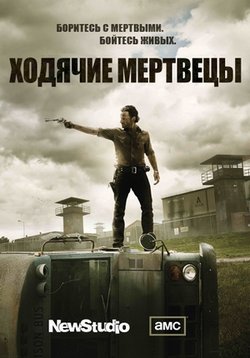 постер к фильму Ходячие мертвецы 2 сезон 1 - 13 серия