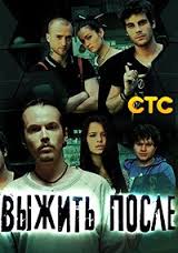 постер к фильму Выжить после 1 сезон 1 - 12 серия