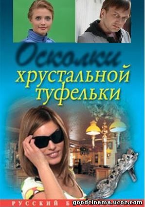 постер к фильму Осколки хрустальной туфельки 