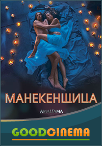 постер к фильму Манекенщица  1, 2, 3 и 4 серия