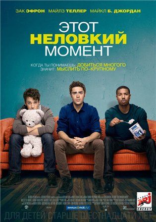 постер к фильму Этот неловкий момент 