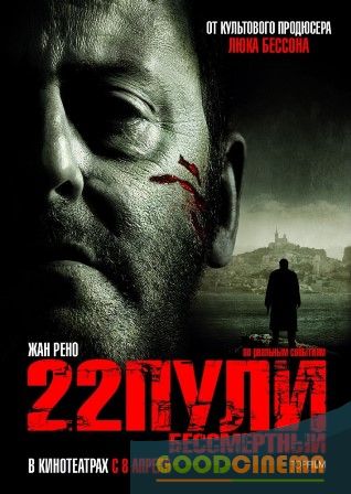 постер к фильму 22 пули: Бессмертный