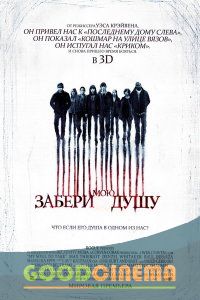 постер к фильму Забери мою душу 3д 