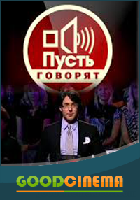 постер к фильму Пусть говорят выпуск 28.04.2016