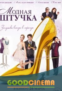 постер к фильму Модная штучка 