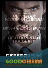 постер к фильму Перевозчик: Наследие 
