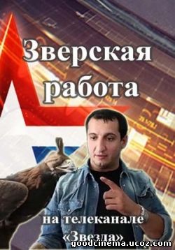 постер к фильму Зверская работа  8 серия