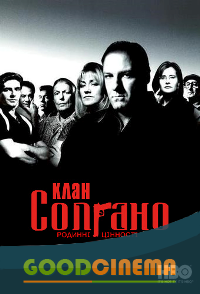 постер к фильму Клан Сопрано 5 сезон 1 - 13 серия