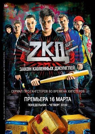 постер к фильму Закон каменных джунглей 1- 8 серия серия