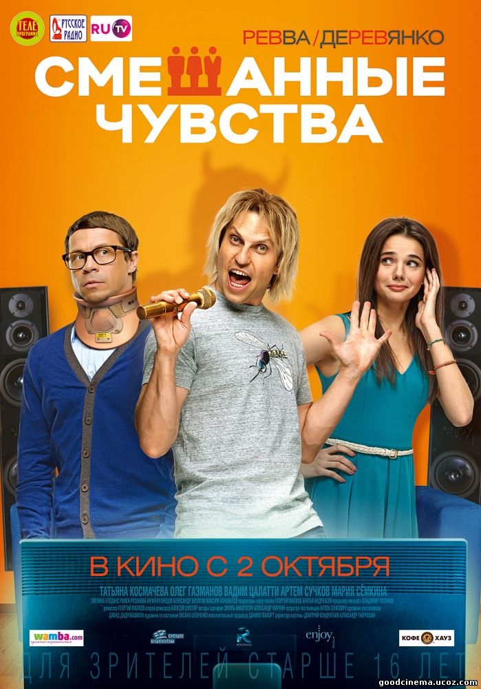 постер к фильму Смешанные чувства