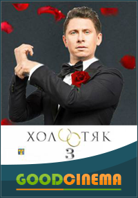 постер к фильму Холостяк 3 сезон 1 - 13 выпуск