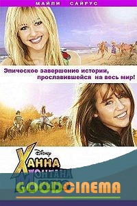постер к фильму Ханна Монтана: На вершине славы
