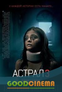 постер к фильму Астрал 3