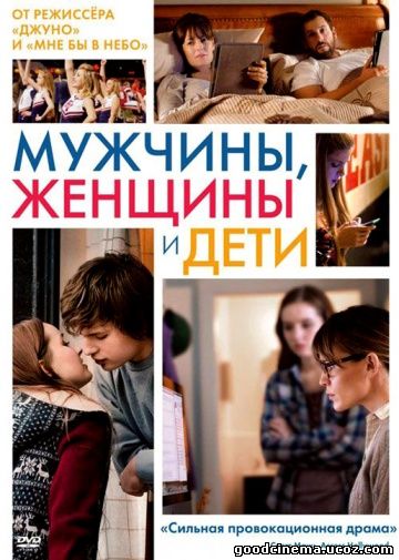 постер к фильму Мужчины, женщины и дети 