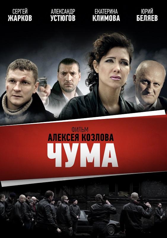 постер к фильму Чума/Девяностые 24 и 25 серия