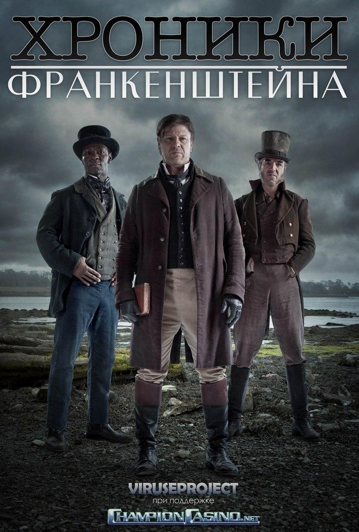постер к фильму Хроники Франкенштейна 1 - 6 серия