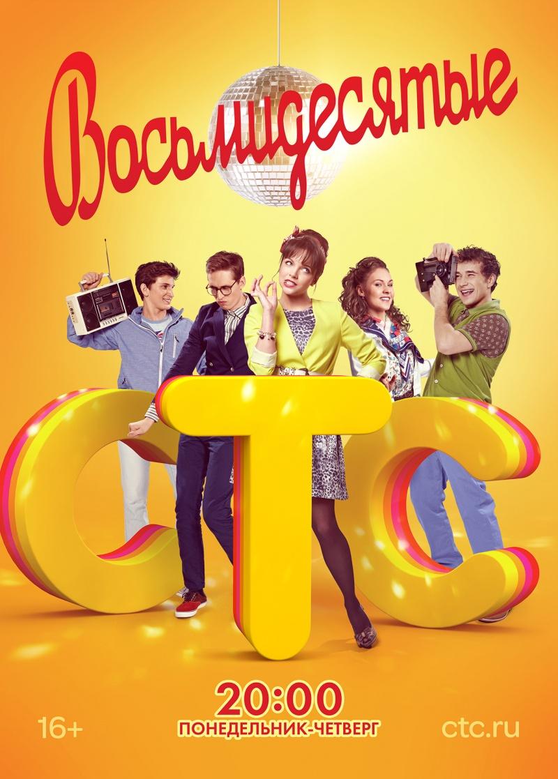 постер к фильму Восьмидесятые 5 сезон 20 и 21 серия