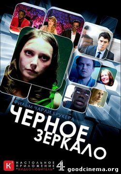 постер к фильму Черное зеркало 1 сезон 1 - 3 серия