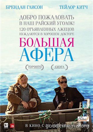 постер к фильму Большая афера