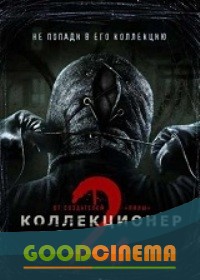 постер к фильму Коллекционер 2