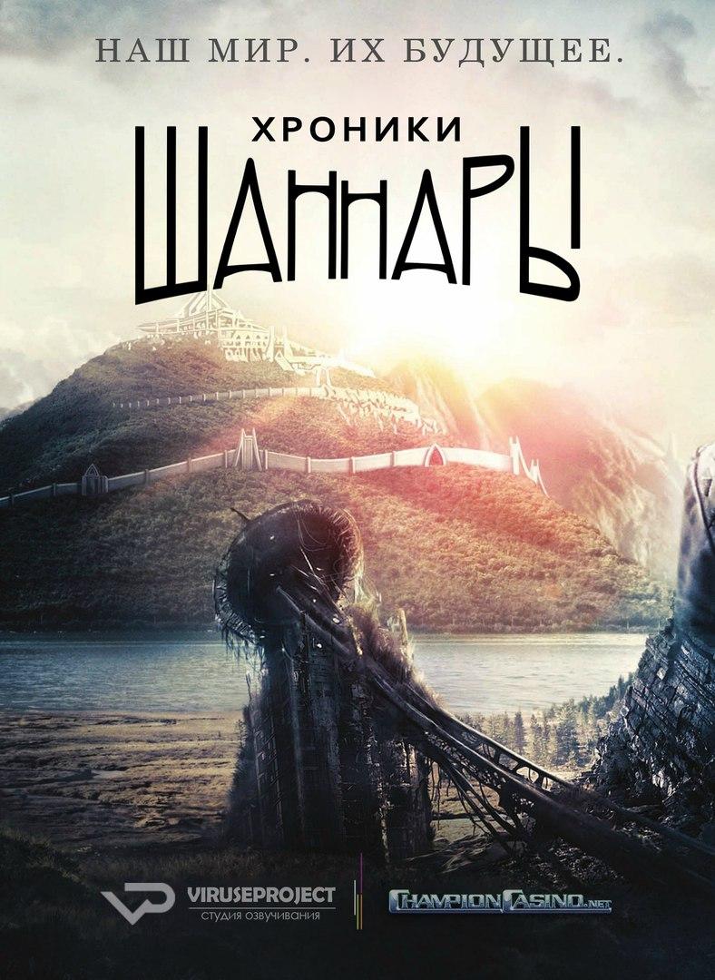 постер к фильму Хроники Шаннары 10 и 11 серия
