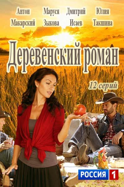постер к фильму Деревенский роман 1 - 8 серия