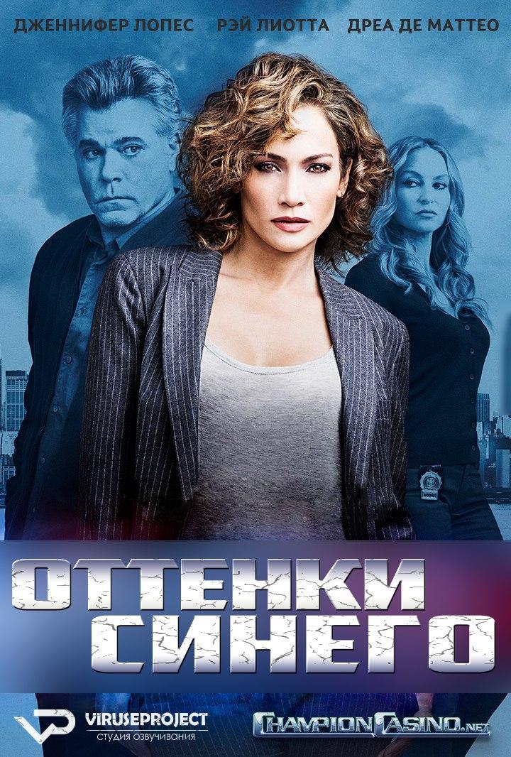 постер к фильму Оттенки синего 1 - 13 серия