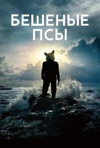 постер к фильму Бешеные псы 1 - 10 серия