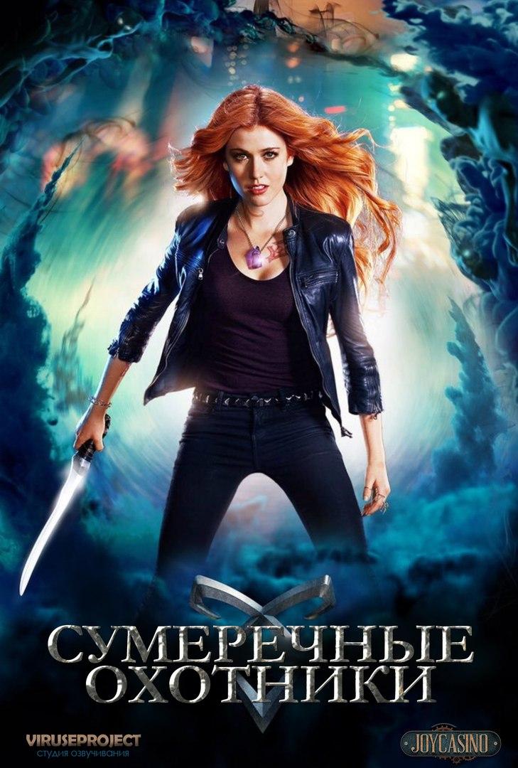 постер к фильму Сумеречные охотники 1 сезон 1 - 13 серия