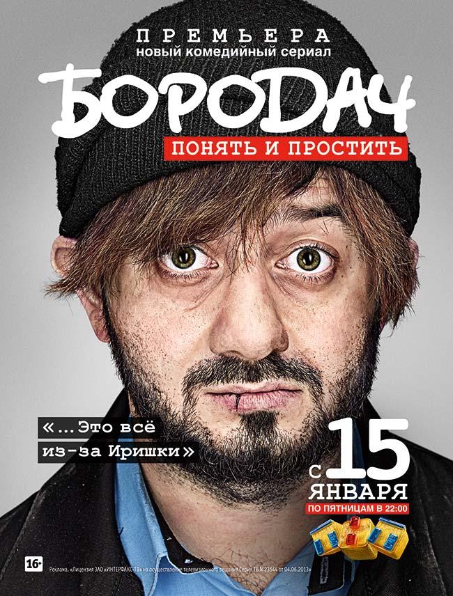 постер к фильму Бородач 14 и 15 серия